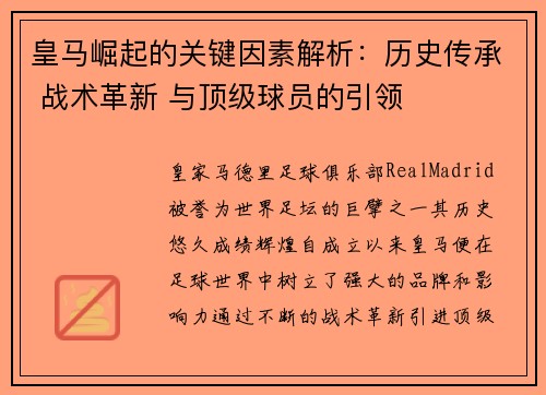 皇马崛起的关键因素解析：历史传承 战术革新 与顶级球员的引领
