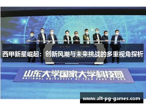西甲新星崛起：创新风潮与未来挑战的多重视角探析