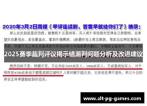 2025赛季裁判评议揭示错漏判问题分析及改进建议