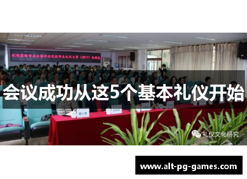 会议成功从这5个基本礼仪开始