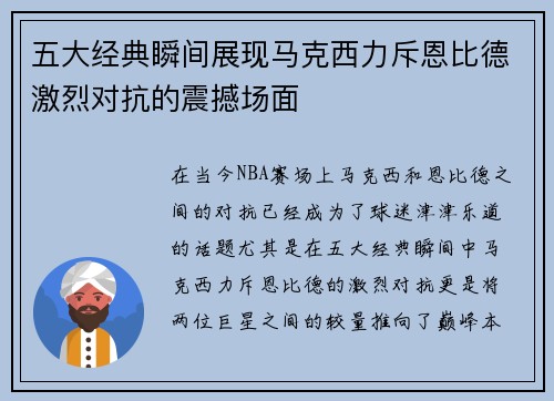 五大经典瞬间展现马克西力斥恩比德激烈对抗的震撼场面