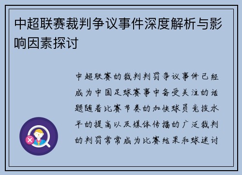 中超联赛裁判争议事件深度解析与影响因素探讨