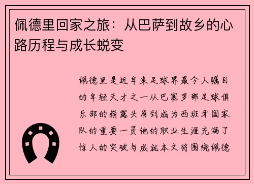 佩德里回家之旅：从巴萨到故乡的心路历程与成长蜕变