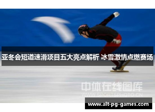 亚冬会短道速滑项目五大亮点解析 冰雪激情点燃赛场