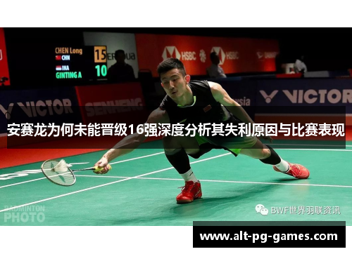 安赛龙为何未能晋级16强深度分析其失利原因与比赛表现