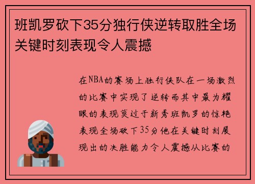 班凯罗砍下35分独行侠逆转取胜全场关键时刻表现令人震撼