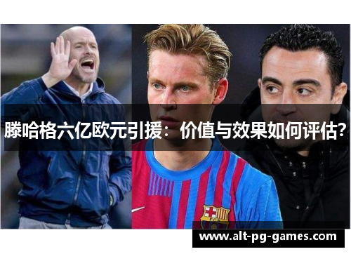 滕哈格六亿欧元引援：价值与效果如何评估？