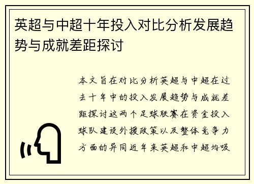 英超与中超十年投入对比分析发展趋势与成就差距探讨