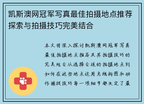 凯斯澳网冠军写真最佳拍摄地点推荐探索与拍摄技巧完美结合