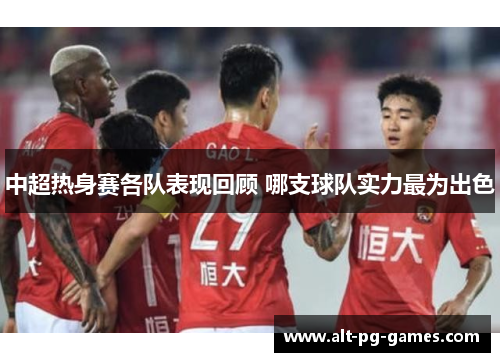 中超热身赛各队表现回顾 哪支球队实力最为出色
