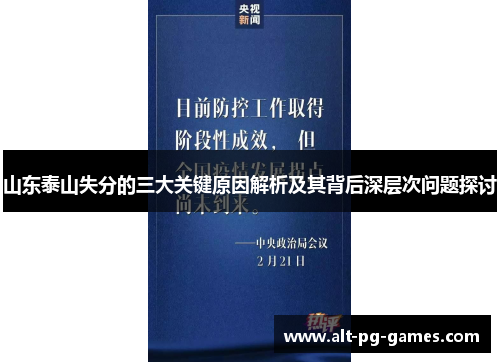山东泰山失分的三大关键原因解析及其背后深层次问题探讨