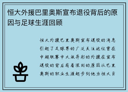 恒大外援巴里奥斯宣布退役背后的原因与足球生涯回顾