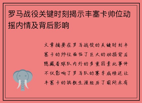 罗马战役关键时刻揭示丰塞卡帅位动摇内情及背后影响