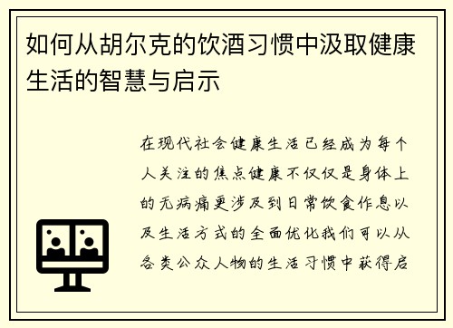 如何从胡尔克的饮酒习惯中汲取健康生活的智慧与启示