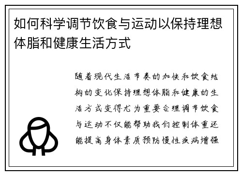 如何科学调节饮食与运动以保持理想体脂和健康生活方式