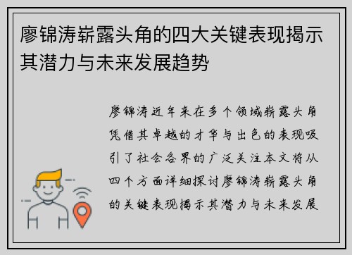廖锦涛崭露头角的四大关键表现揭示其潜力与未来发展趋势