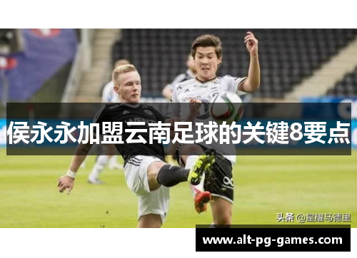 侯永永加盟云南足球的关键8要点