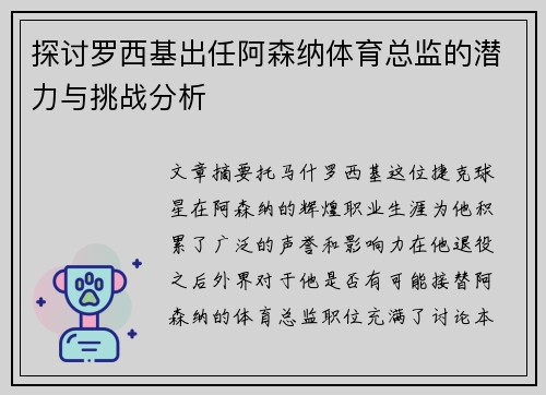 探讨罗西基出任阿森纳体育总监的潜力与挑战分析