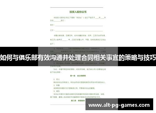 如何与俱乐部有效沟通并处理合同相关事宜的策略与技巧