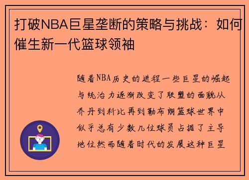 打破NBA巨星垄断的策略与挑战：如何催生新一代篮球领袖