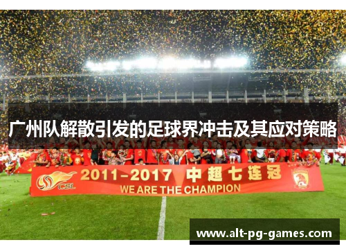 广州队解散引发的足球界冲击及其应对策略
