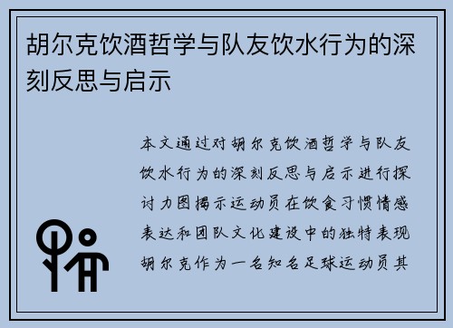 胡尔克饮酒哲学与队友饮水行为的深刻反思与启示