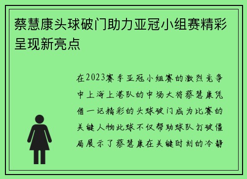 蔡慧康头球破门助力亚冠小组赛精彩呈现新亮点