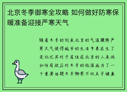 北京冬季御寒全攻略 如何做好防寒保暖准备迎接严寒天气