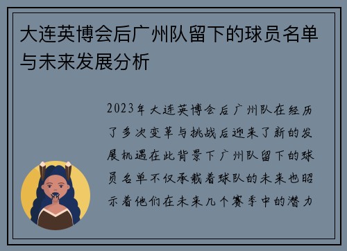 大连英博会后广州队留下的球员名单与未来发展分析
