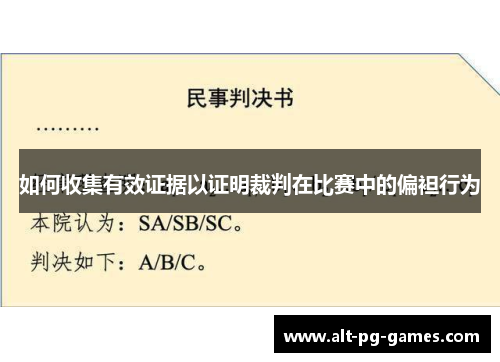 如何收集有效证据以证明裁判在比赛中的偏袒行为