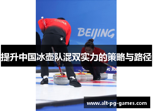 提升中国冰壶队混双实力的策略与路径