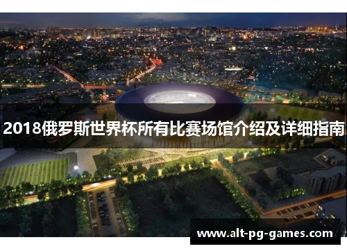 2018俄罗斯世界杯所有比赛场馆介绍及详细指南