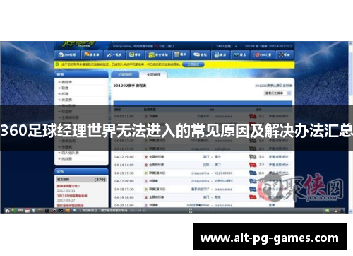 360足球经理世界无法进入的常见原因及解决办法汇总