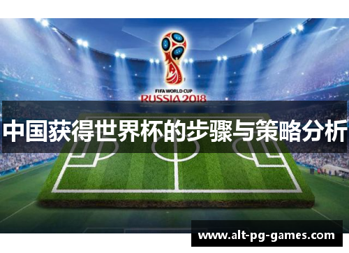 中国获得世界杯的步骤与策略分析