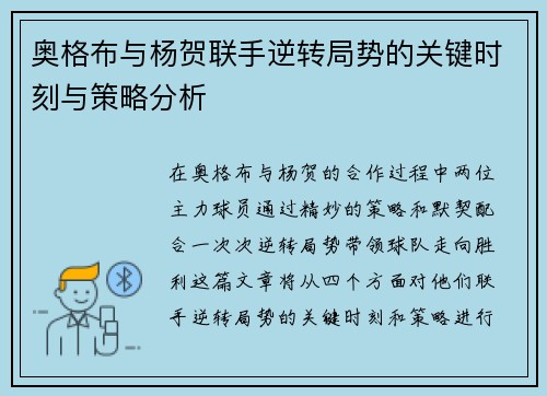 奥格布与杨贺联手逆转局势的关键时刻与策略分析