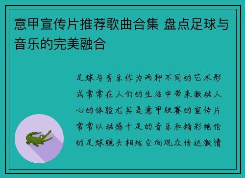 意甲宣传片推荐歌曲合集 盘点足球与音乐的完美融合