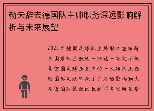 勒夫辞去德国队主帅职务深远影响解析与未来展望