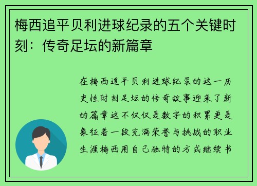 梅西追平贝利进球纪录的五个关键时刻：传奇足坛的新篇章