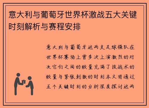 意大利与葡萄牙世界杯激战五大关键时刻解析与赛程安排