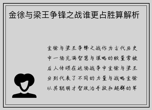 金徐与梁王争锋之战谁更占胜算解析