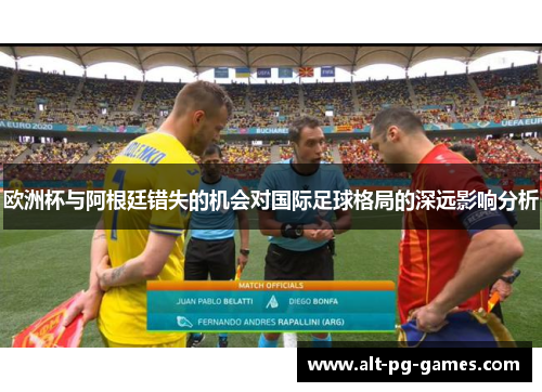 欧洲杯与阿根廷错失的机会对国际足球格局的深远影响分析
