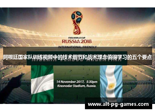 阿根廷国家队训练视频中的技术细节和战术理念值得学习的五个要点