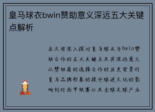 皇马球衣bwin赞助意义深远五大关键点解析