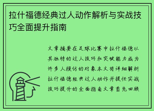 拉什福德经典过人动作解析与实战技巧全面提升指南