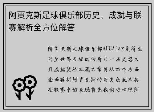 阿贾克斯足球俱乐部历史、成就与联赛解析全方位解答