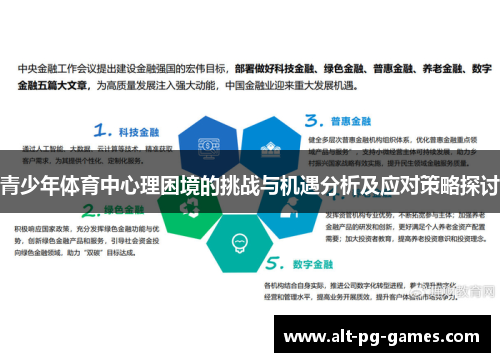 青少年体育中心理困境的挑战与机遇分析及应对策略探讨
