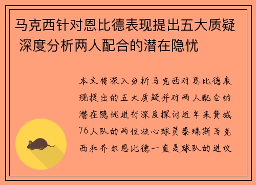 马克西针对恩比德表现提出五大质疑 深度分析两人配合的潜在隐忧