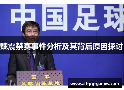 魏震禁赛事件分析及其背后原因探讨