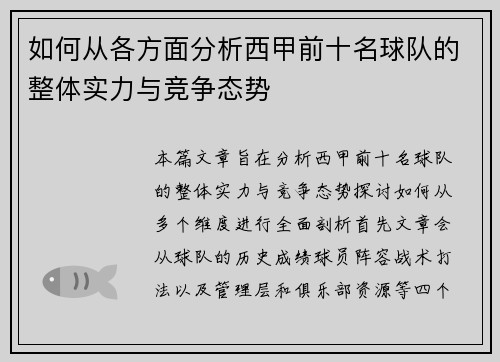 如何从各方面分析西甲前十名球队的整体实力与竞争态势