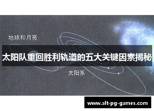 太阳队重回胜利轨道的五大关键因素揭秘